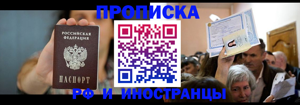 прописка ребенка в Тобольске