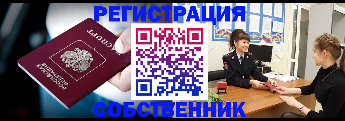 прописка от собственника в Тобольске