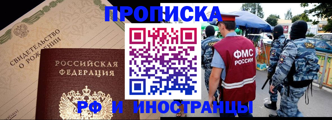 прописка 2025 в Тобольске